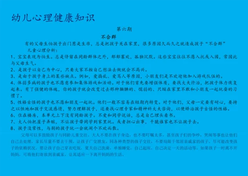 幼儿心理健康知识宣传(30期).docx