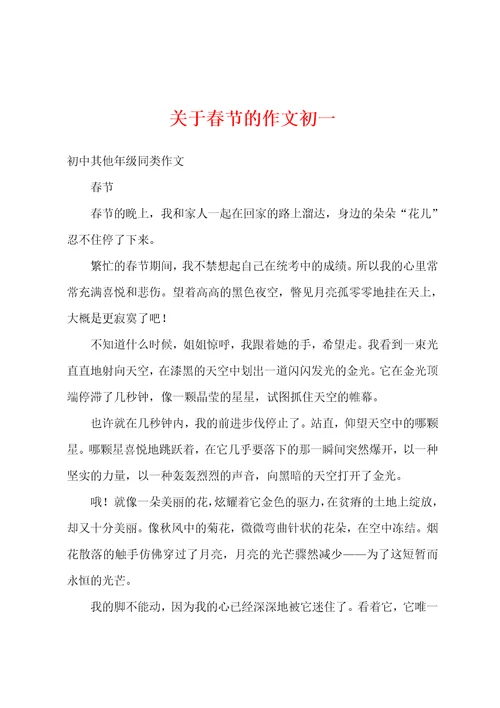 关于春节的作文初一