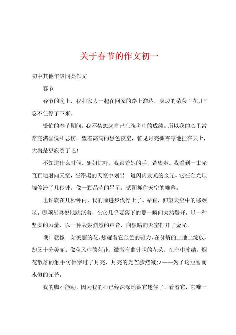 关于春节的作文初一
