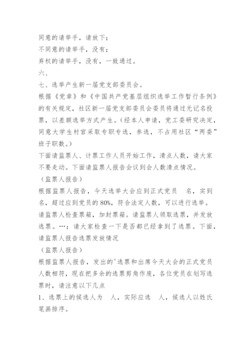 支部换届选举党员大会主持词.docx