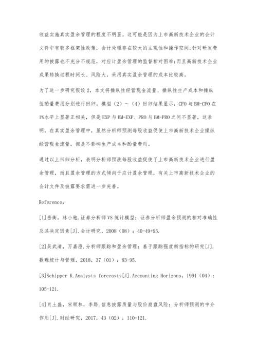 上市高新技术企业盈余管理方式研究.docx