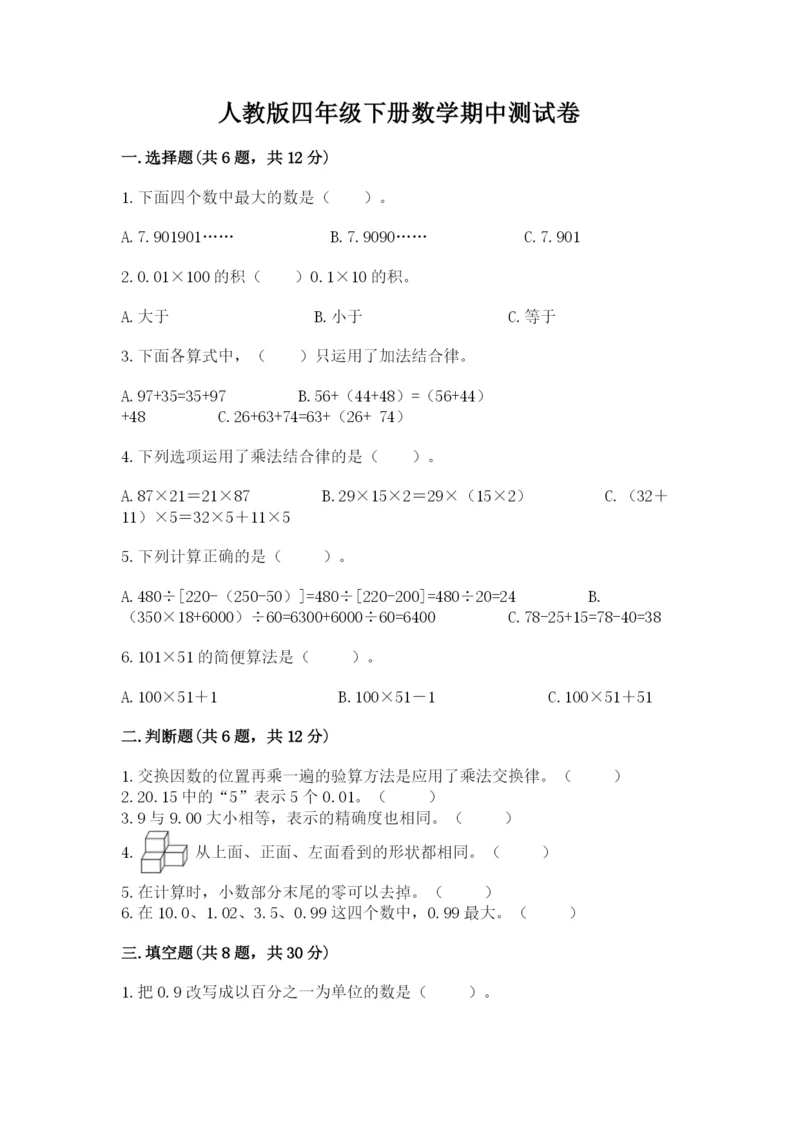 人教版四年级下册数学期中测试卷含答案（精练）.docx