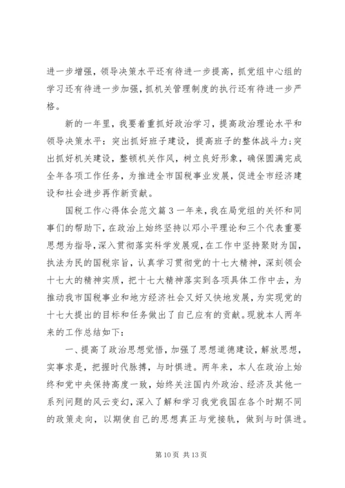 国税工作心得体会范文.docx