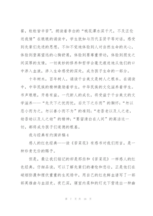 我与经典有约演讲稿大全7篇.docx