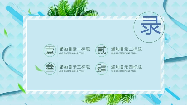 你好夏天夏日风情旅游美食清凉夏日饮品ppt