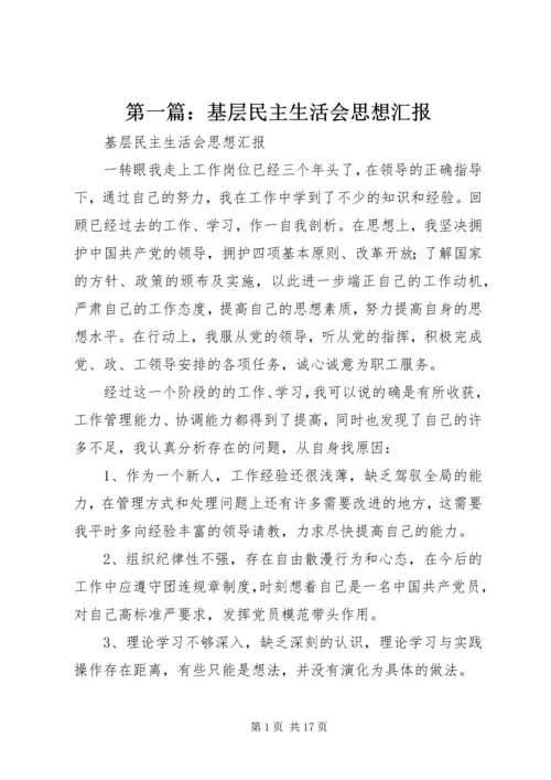 第一篇：基层民主生活会思想汇报.docx