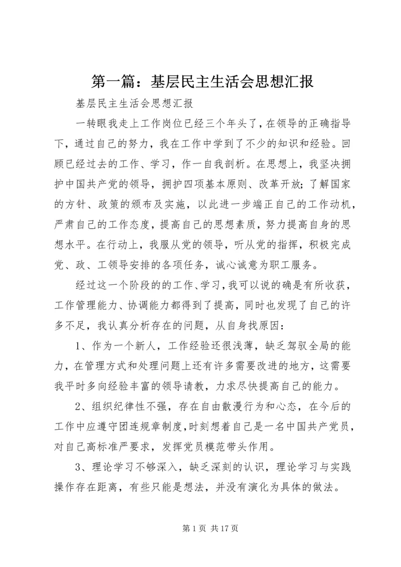 第一篇：基层民主生活会思想汇报.docx