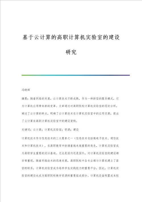 基于云计算的高职计算机实验室的建设研究