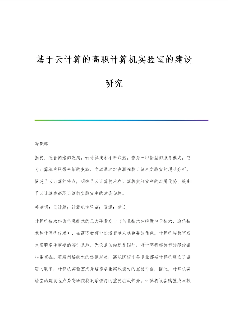 基于云计算的高职计算机实验室的建设研究