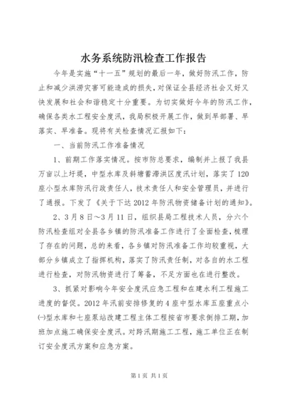 水务系统防汛检查工作报告.docx