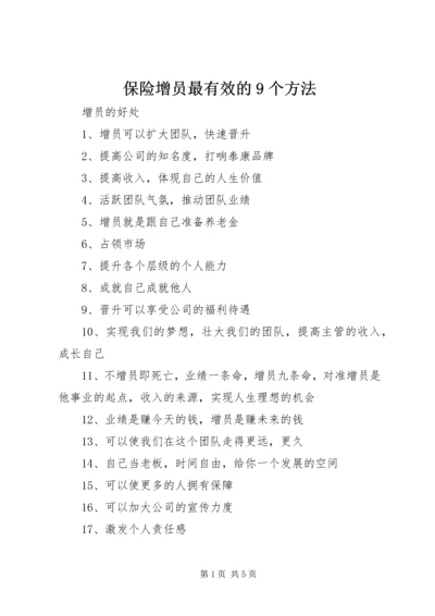 保险增员最有效的9个方法_1 (3).docx