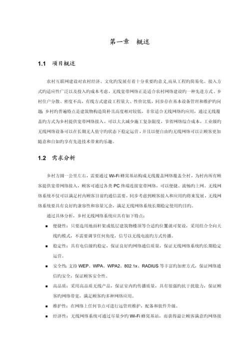 农村无线网络覆盖解决专题方案.docx