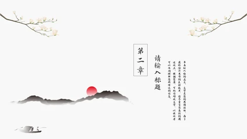 中国风教学通用模板