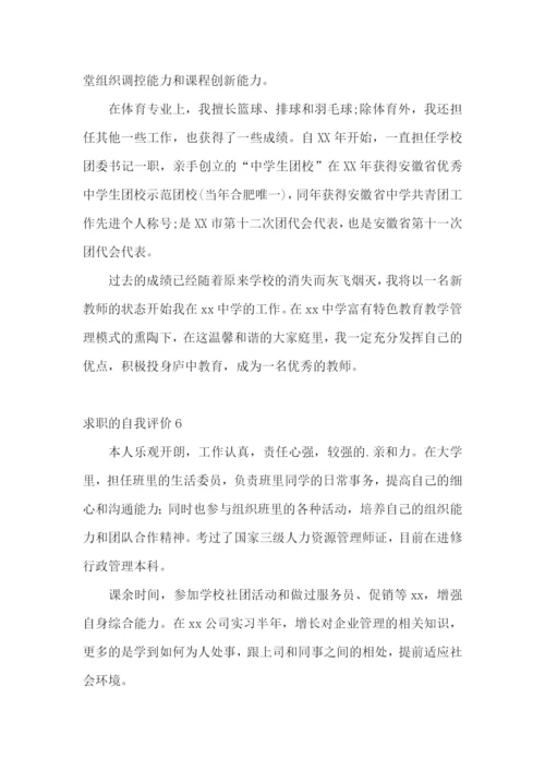 求职的自我评价(15篇).docx