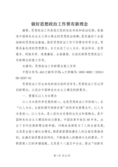 做好思想政治工作要有新理念.docx