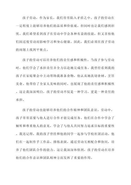 关于孩子劳动的家长感言