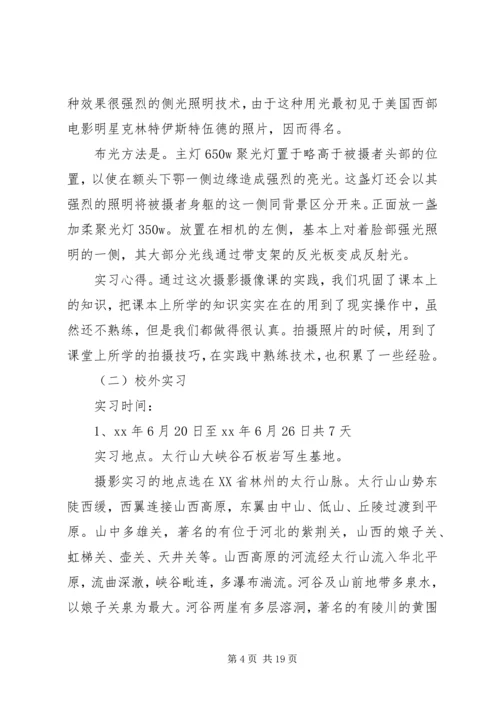 摄影实践报告范文3篇.docx