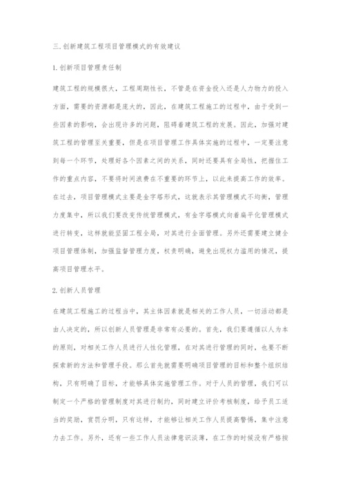 当前建筑企业工程项目管理模式分析.docx