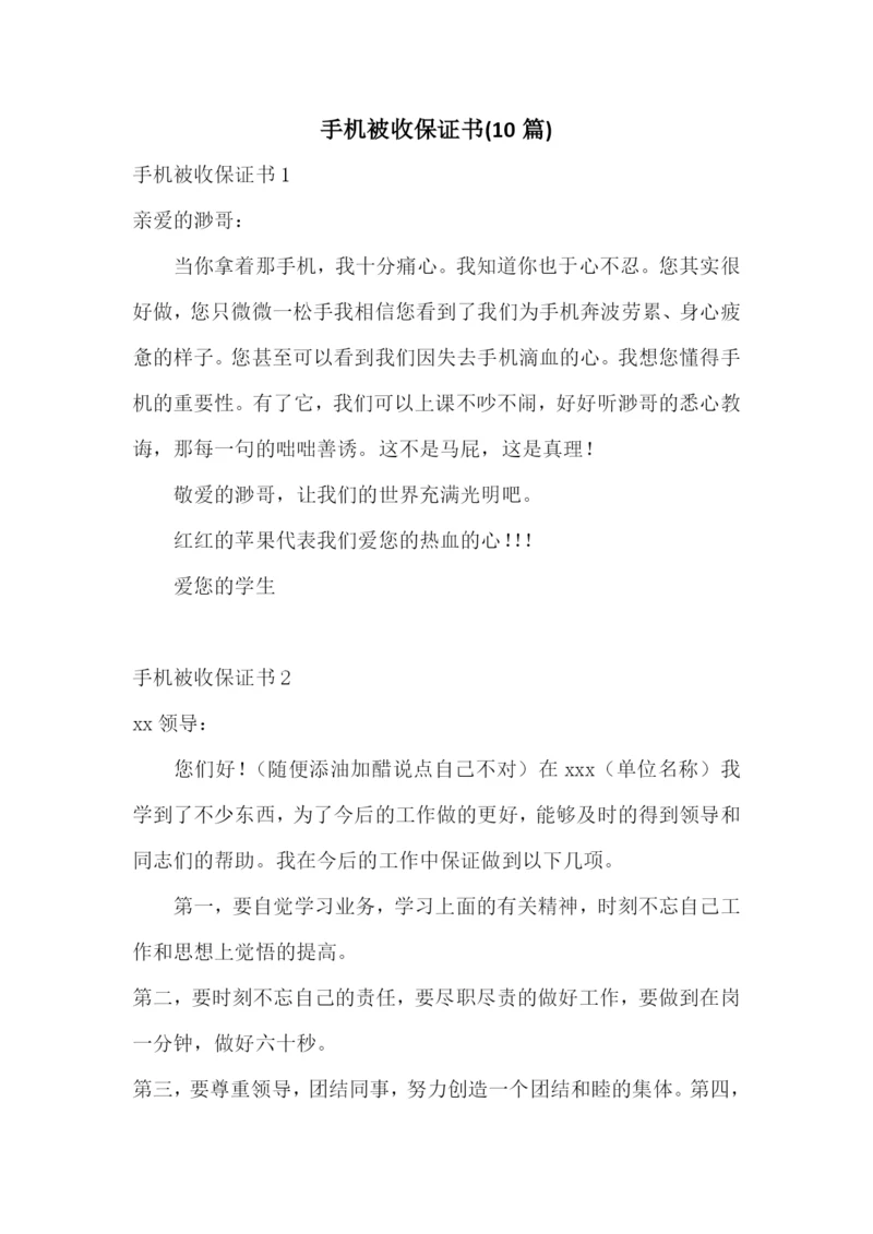 手机被收保证书(10篇).docx