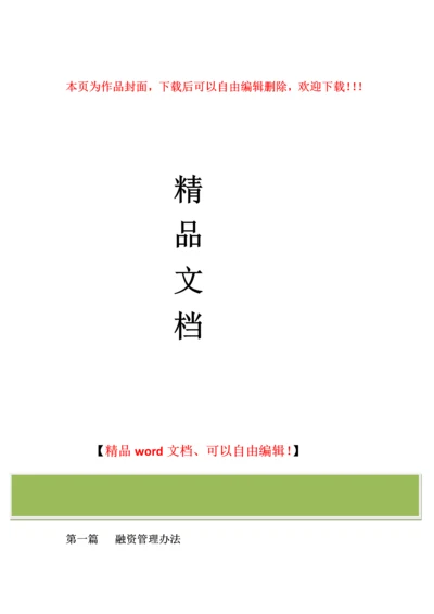 某上市建筑公司投融资管理办法.docx