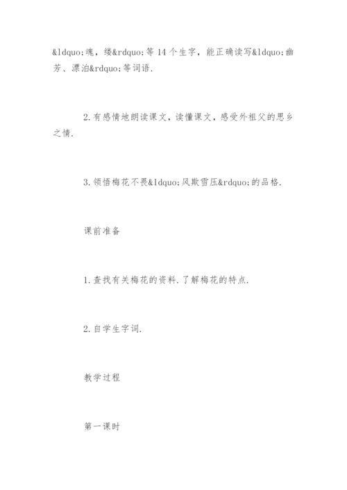 五年级上册语文梅花魂教学设计.docx