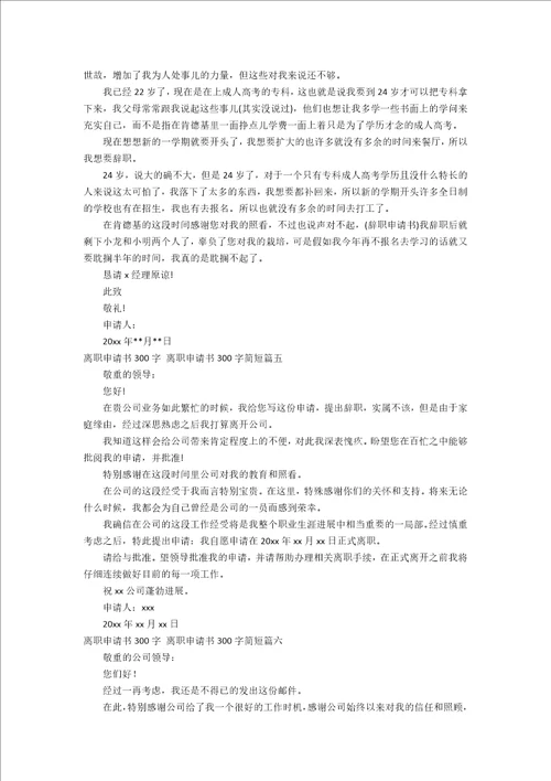 离职申请书300字离职申请书300字简短六篇