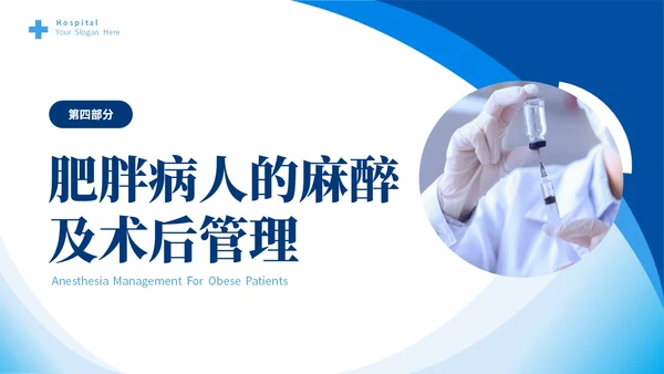 蓝色简约医疗肥胖患者的麻醉管理培训课件世界防治肥胖日