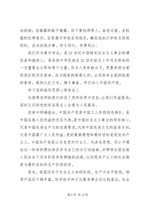 学习党的指导思想心得体会.docx