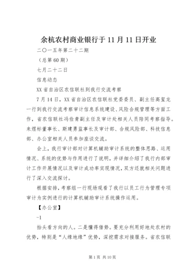 余杭农村商业银行于11月11日开业.docx