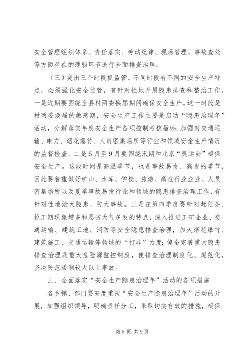 县安全生产隐患治理讲话.docx