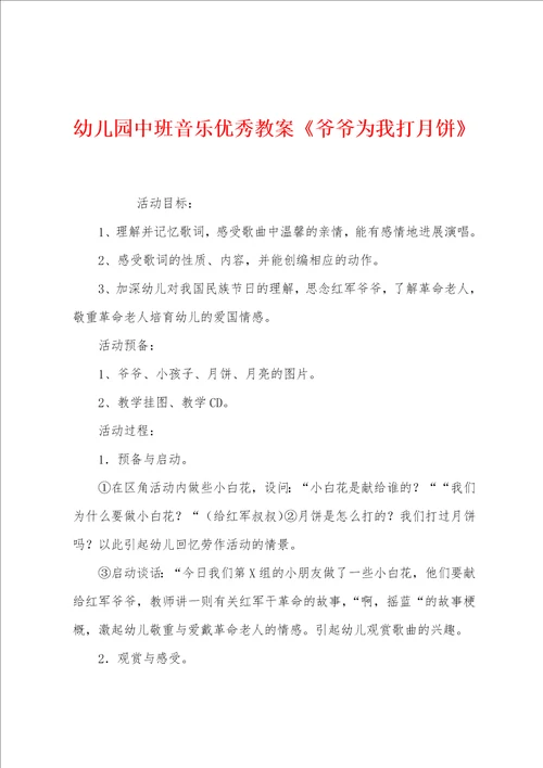 幼儿园中班音乐优秀教案爷爷为我打月饼