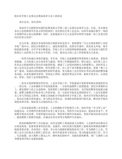 校长在学校工会委员会换届选举大会上的讲话校长演讲稿