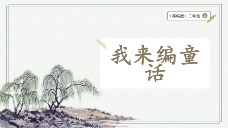 部编版三年级上册语文 习作：我来编童话 课件