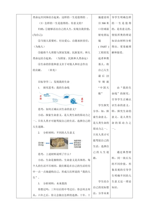 10.1 感受生命的意义 教案（表格式）人教版七年级道德与法治 上册