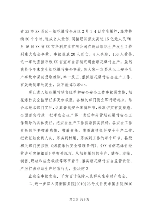 副县长在全县烟花爆竹安全工作会上的讲话.docx