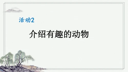 部编版二年级上册语文 口语交际：有趣的动物 课件