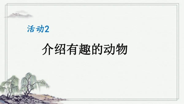 部编版二年级上册语文 口语交际：有趣的动物 课件