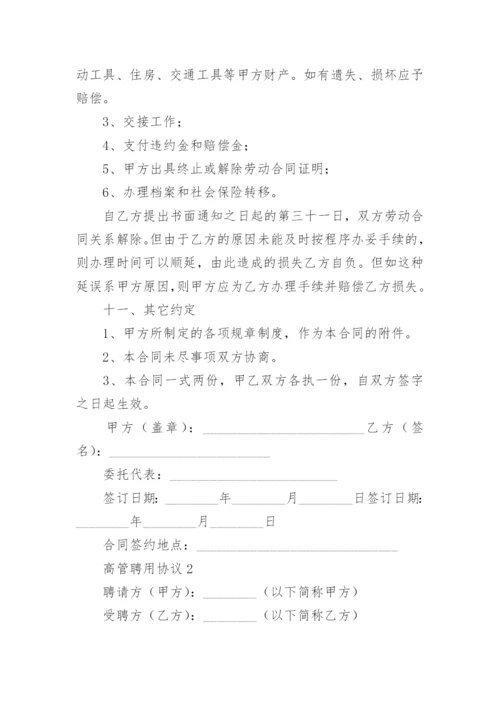 高管聘用协议_1.docx