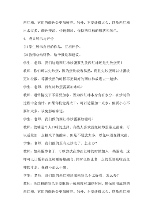 北师大版五上劳动与技术《4.学做西红柿炒蛋》教学设计