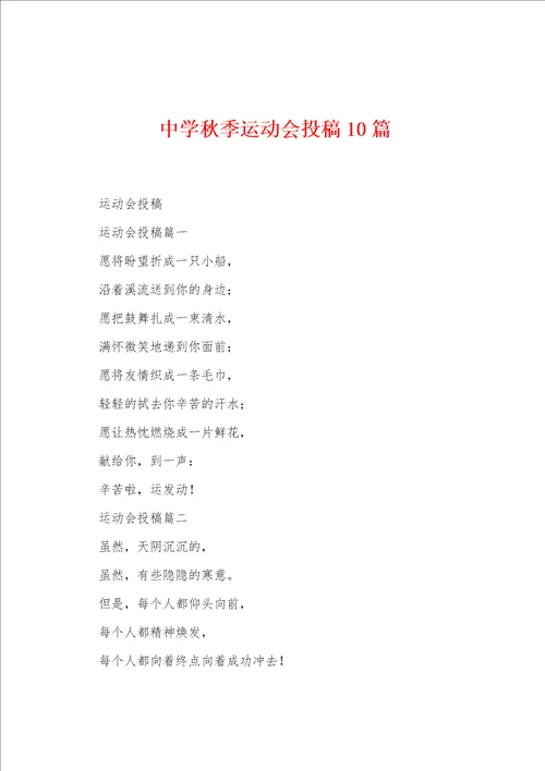 中学秋季运动会投稿10篇