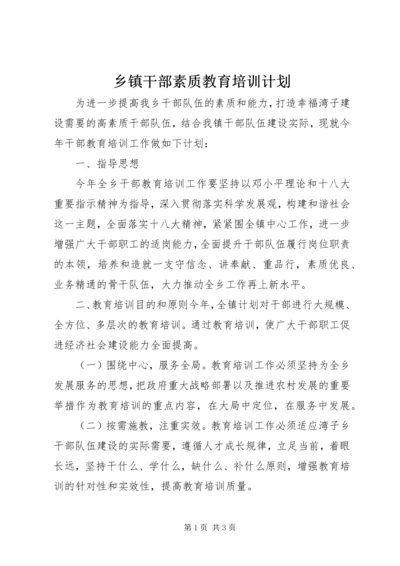 乡镇干部素质教育培训计划.docx