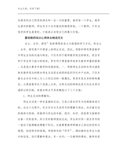 最新暑假教师培训心得体会精选范文范文29篇合辑.docx