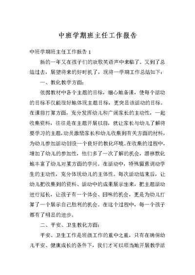 中班学期班主任工作报告