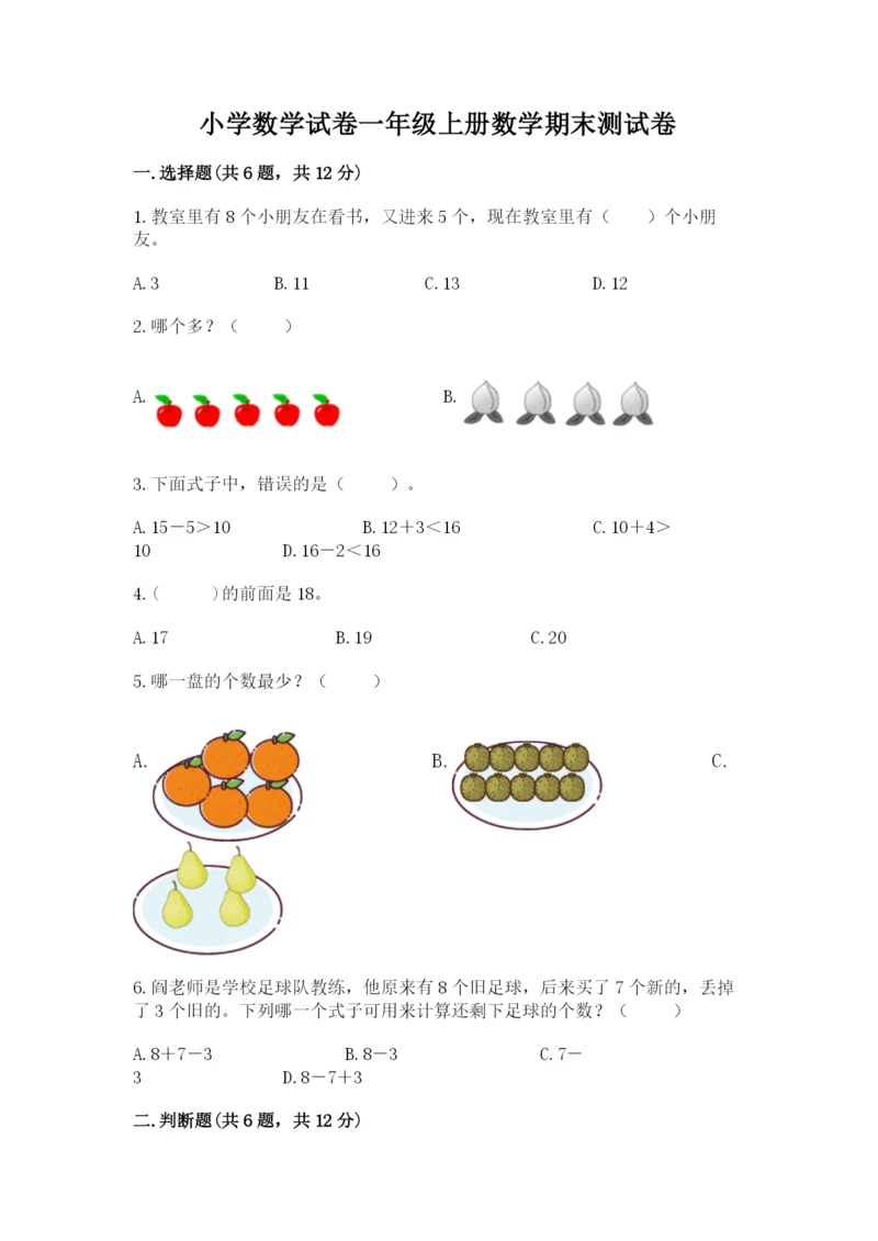 小学数学试卷一年级上册数学期末测试卷完整答案.docx