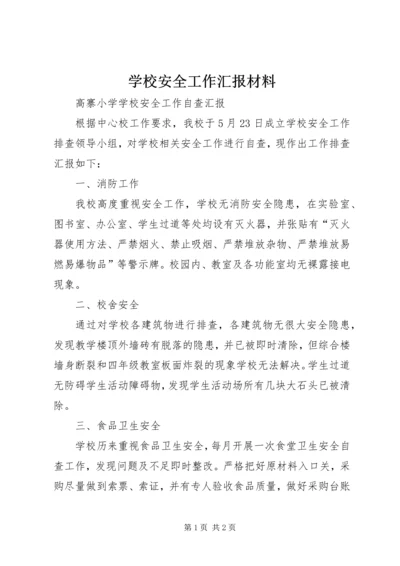 学校安全工作汇报材料 (15).docx