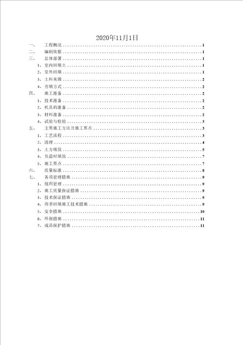 工业厂房土方回填施工方案1215