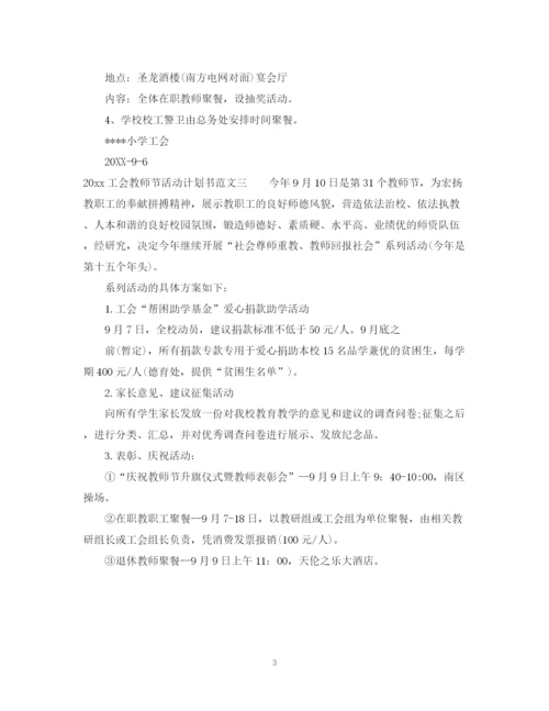 精编之工会教师节活动计划书.docx