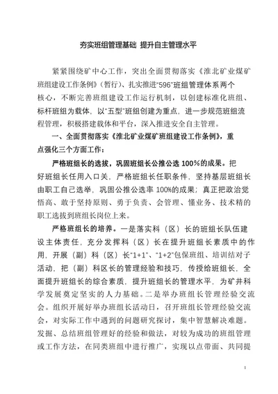 夯实班组管理基础提升自主管理水平