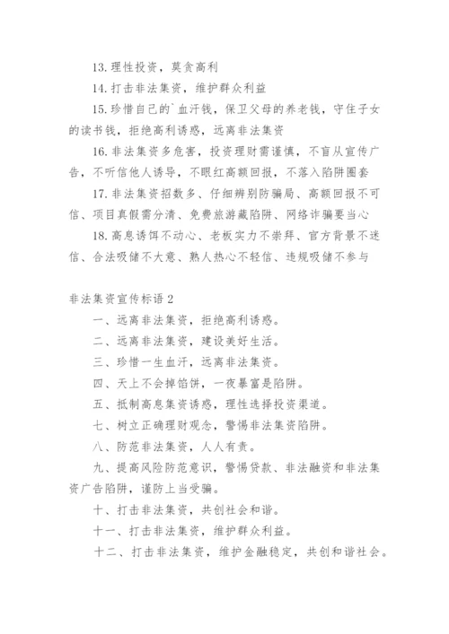 非法集资宣传标语.docx