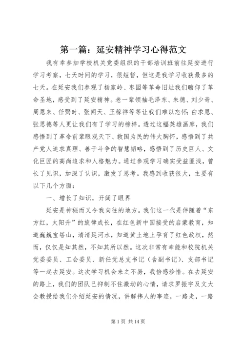 第一篇：延安精神学习心得范文.docx